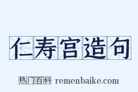 仁寿宫造句是什么意思的图片